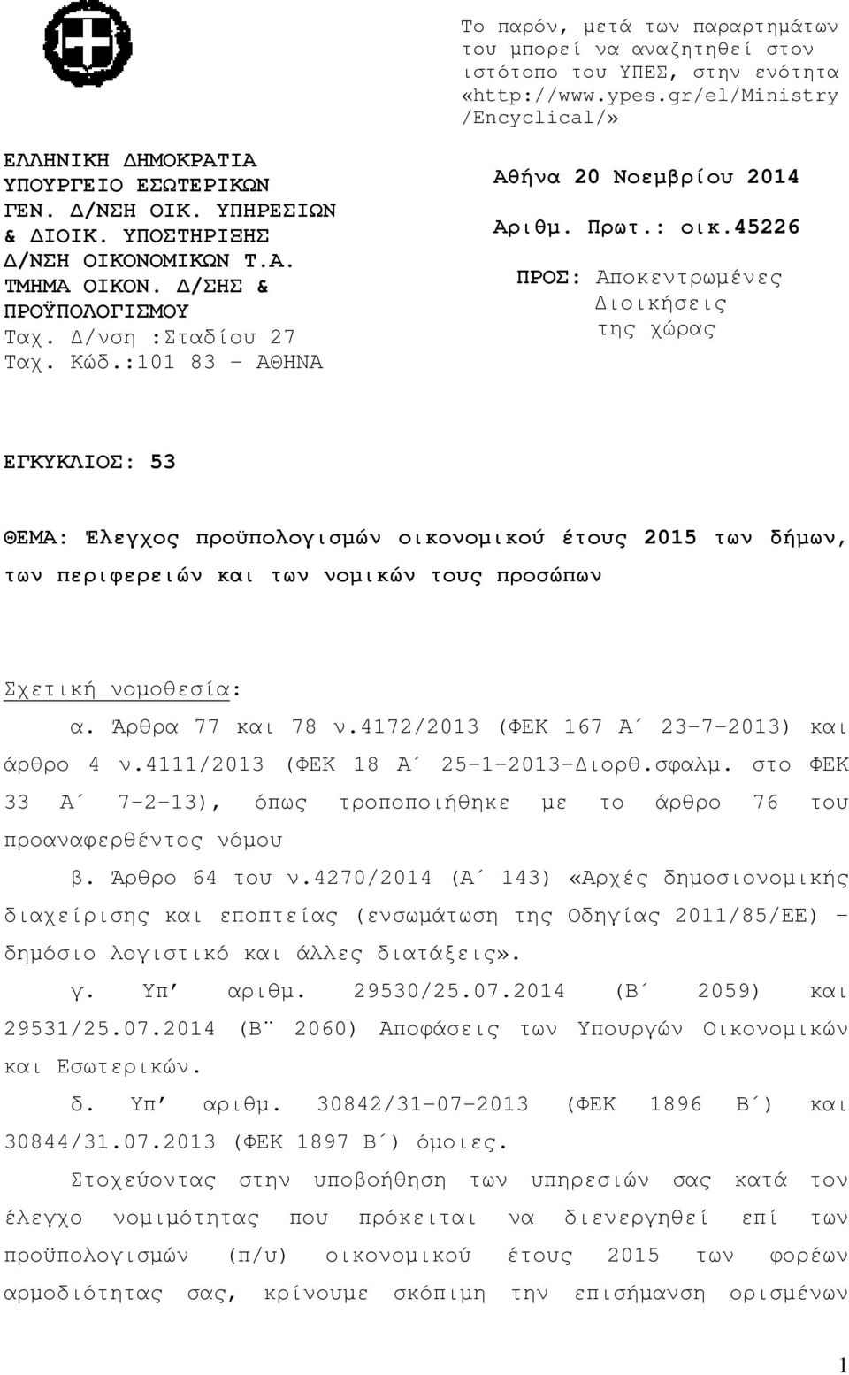 45226 ΠΡΟΣ: Αποκεντρωµένες ιοικήσεις της χώρας ΕΓΚΥΚΛΙΟΣ: 53 ΘΕΜΑ: Έλεγχος προϋπολογισµών οικονοµικού έτους 2015 των δήµων, των περιφερειών και των νοµικών τους προσώπων Σχετική νοµοθεσία: α.