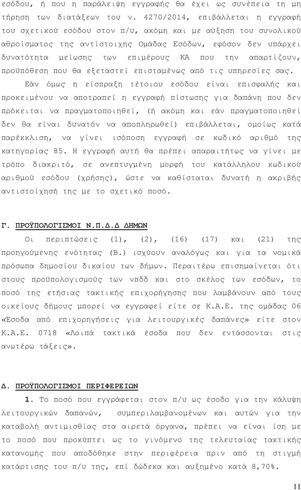 την απαρτίζουν, προϋπόθεση που θα εξεταστεί επισταµένως από τις υπηρεσίες σας.