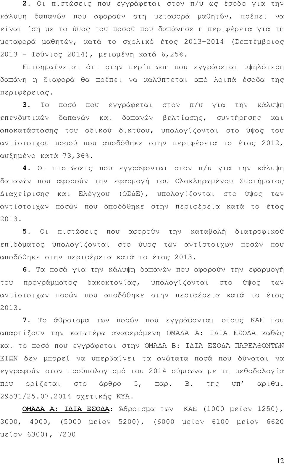 Επισηµαίνεται ότι στην περίπτωση που εγγράφεται υψηλότερη δαπάνη η διαφορά θα πρέπει να καλύπτεται από λοιπά έσοδα της περιφέρειας. 3.