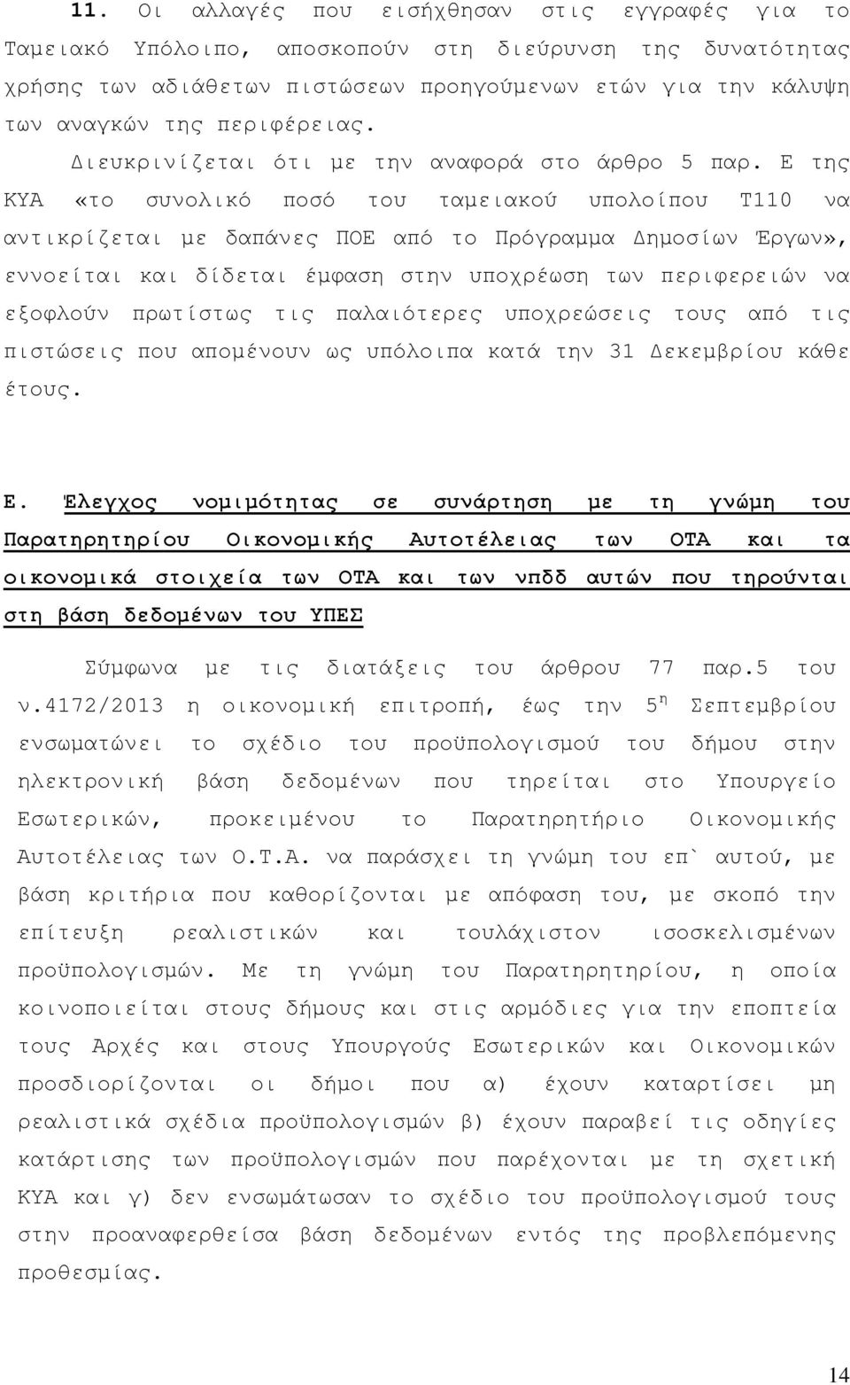 Ε της ΚΥΑ «το συνολικό ποσό του ταµειακού υπολοίπου Τ110 να αντικρίζεται µε δαπάνες ΠΟΕ από το Πρόγραµµα ηµοσίων Έργων», εννοείται και δίδεται έµφαση στην υποχρέωση των περιφερειών να εξοφλούν