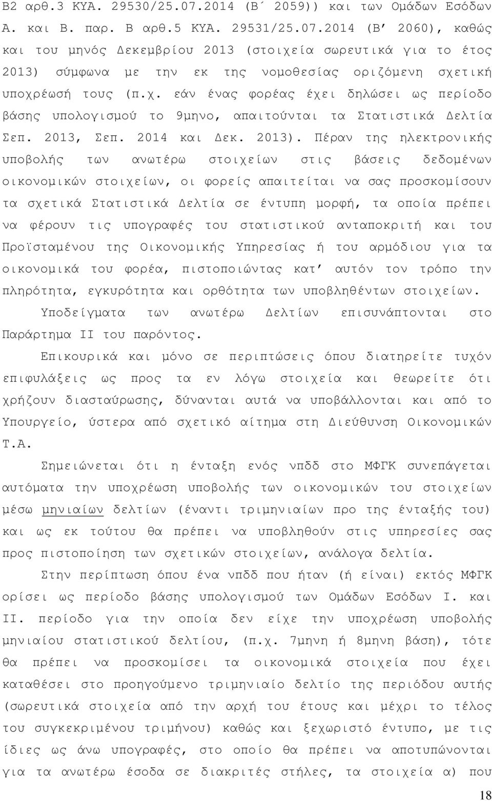 Πέραν της ηλεκτρονικής υποβολής των ανωτέρω στοιχείων στις βάσεις δεδοµένων οικονοµικών στοιχείων, οι φορείς απαιτείται να σας προσκοµίσουν τα σχετικά Στατιστικά ελτία σε έντυπη µορφή, τα οποία
