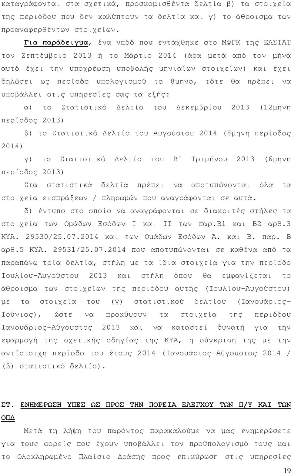 υπολογισµού το 8µηνο, τότε θα πρέπει να υποβάλλει στις υπηρεσίες σας τα εξής: α) το Στατιστικό ελτίο του εκεµβρίου 2013 (12µηνη περίοδος 2013) β) το Στατιστικό ελτίο του Αυγούστου 2014 (8µηνη