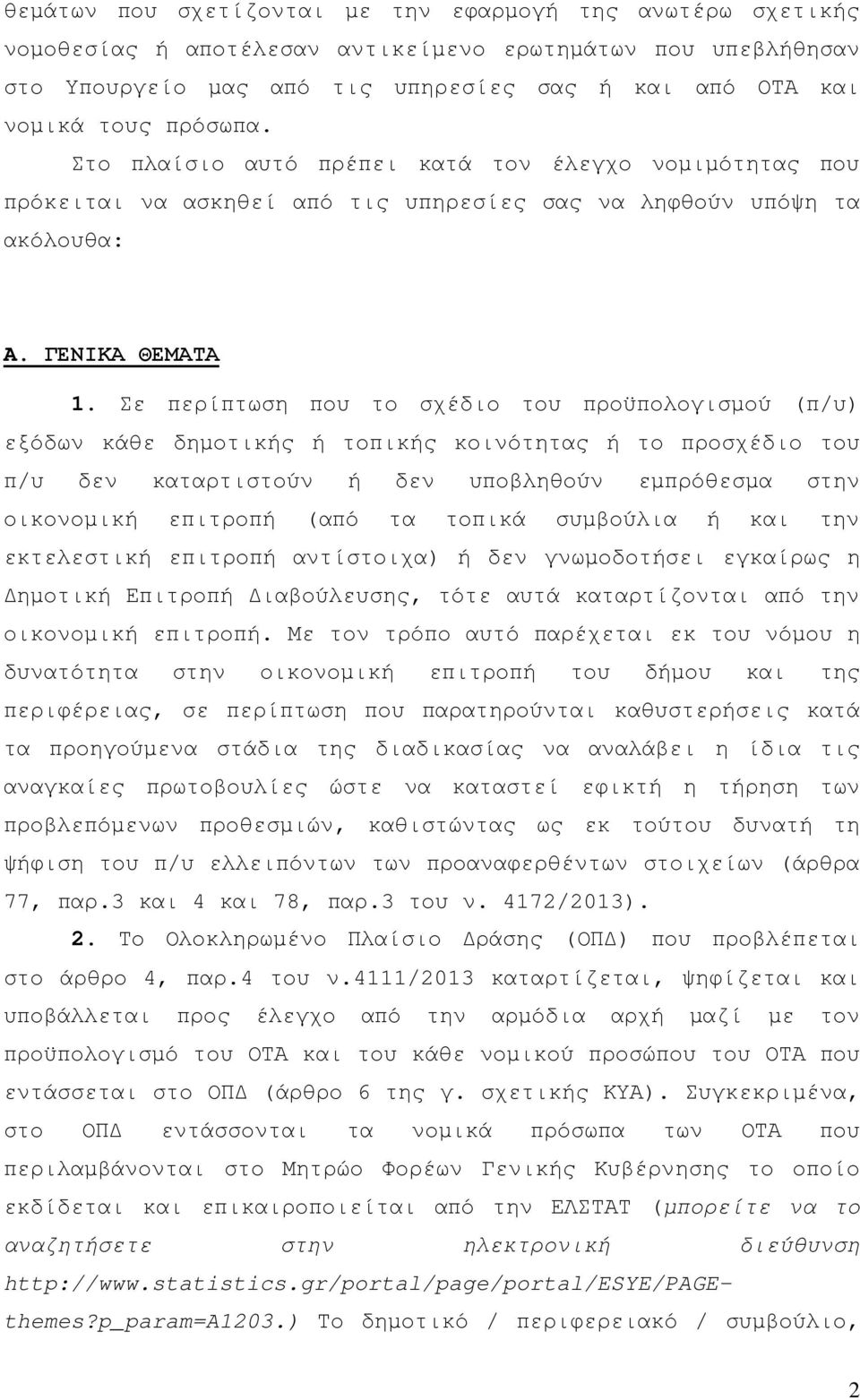 Σε περίπτωση που το σχέδιο του προϋπολογισµού (π/υ) εξόδων κάθε δηµοτικής ή τοπικής κοινότητας ή το προσχέδιο του π/υ δεν καταρτιστούν ή δεν υποβληθούν εµπρόθεσµα στην οικονοµική επιτροπή (από τα