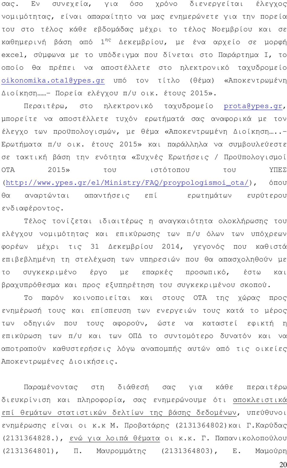 gr υπό τον τίτλο (θέµα) «Αποκεντρωµένη ιοίκηση - Πορεία ελέγχου π/υ οικ. έτους 2015». Περαιτέρω, στο ηλεκτρονικό ταχυδροµείο prota@ypes.