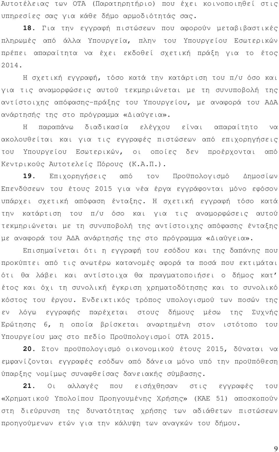 Η σχετική εγγραφή, τόσο κατά την κατάρτιση του π/υ όσο και για τις αναµορφώσεις αυτού τεκµηριώνεται µε τη συνυποβολή της αντίστοιχης απόφασης-πράξης του Υπουργείου, µε αναφορά του Α Α ανάρτησής της