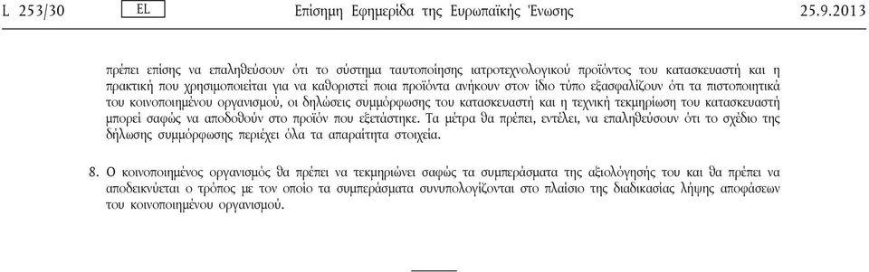 εξασφαλίζουν ότι τα πιστοποιητικά του κοινοποιημένου οργανισμού, οι δηλώσεις συμμόρφωσης του κατασκευαστή και η τεχνική τεκμηρίωση του κατασκευαστή μπορεί σαφώς να αποδοθούν στο προϊόν που εξετάστηκε.