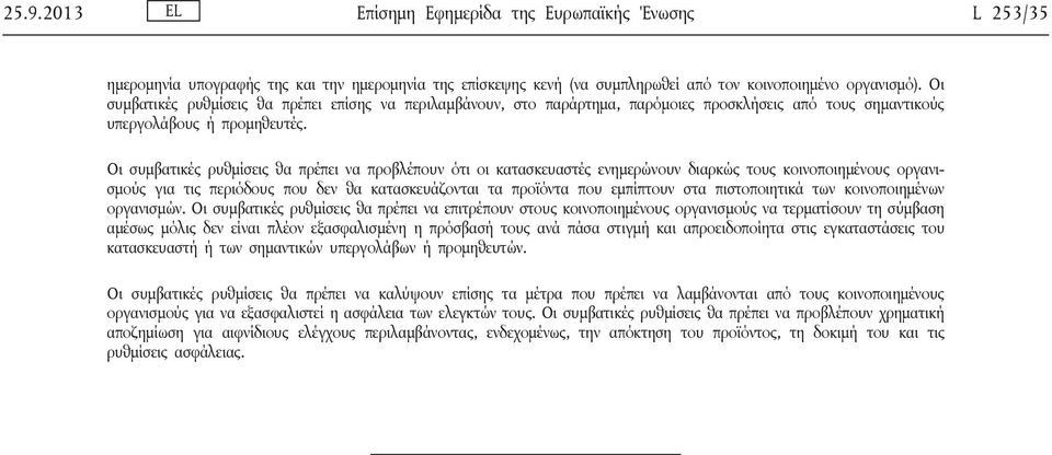 Οι συμβατικές ρυθμίσεις θα πρέπει να προβλέπουν ότι οι κατασκευαστές ενημερώνουν διαρκώς τους κοινοποιημένους οργανισμούς για τις περιόδους που δεν θα κατασκευάζονται τα προϊόντα που εμπίπτουν στα