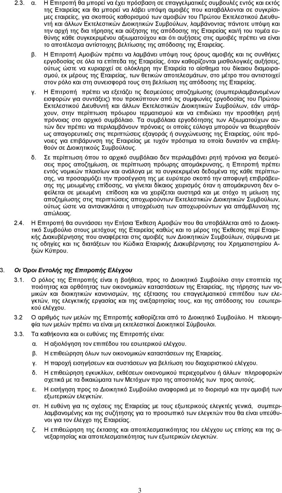 των αμοιβών του Πρώτου Εκτελεστικού Διευθυντή και άλλων Εκτελεστικών Διοικητικών Συμβούλων, λαμβάνοντας πάντοτε υπόψη και την αρχή της δια τήρησης και αύξησης της απόδοσης της Εταιρείας και/ή του