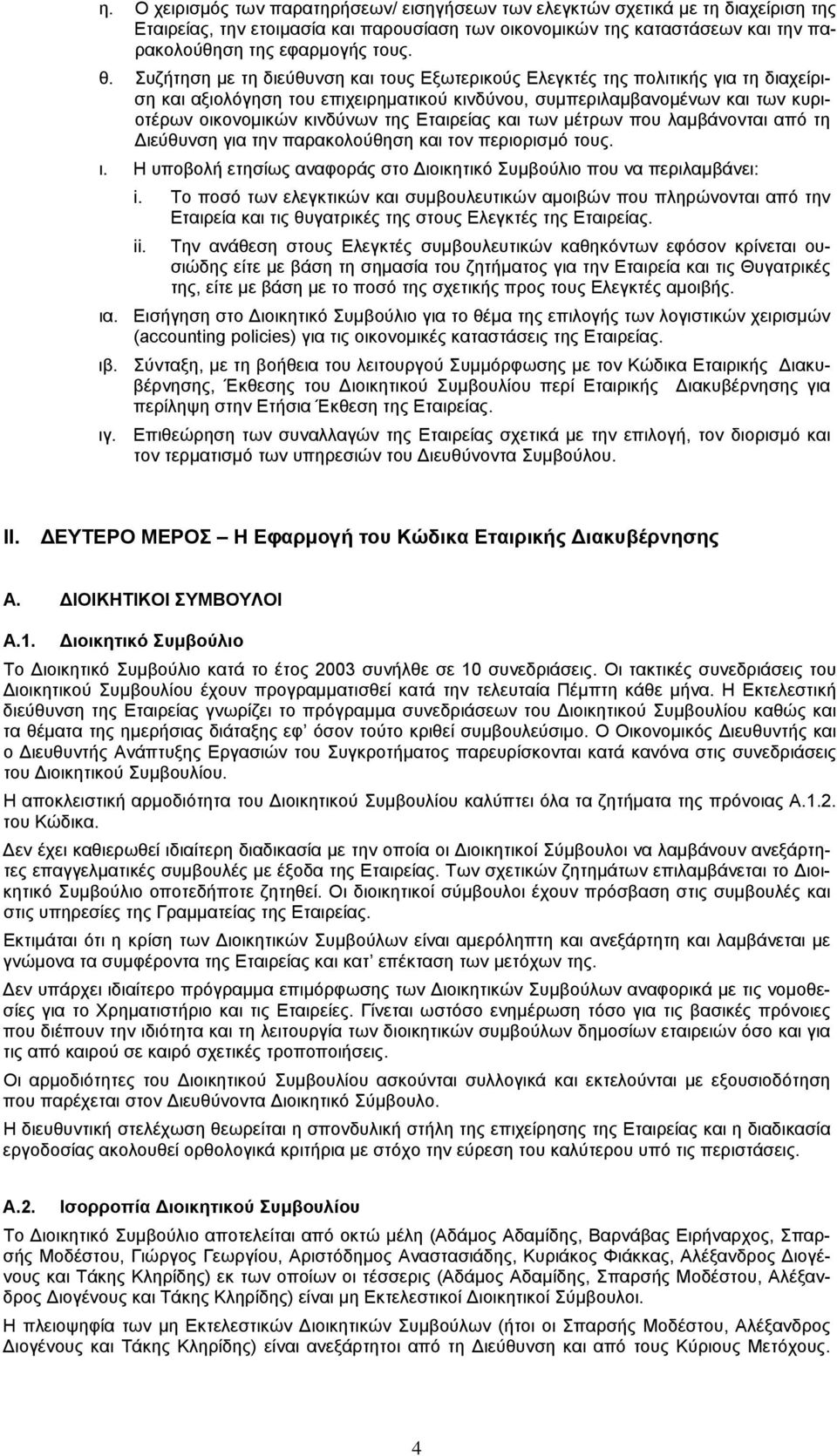 Εταιρείας και των μέτρων που λαμβάνονται από τη Διεύθυνση για την παρακολούθηση και τον περιορισμό τους. ι. Η υποβολή ετησίως αναφοράς στο Διοικητικό Συμβούλιο που να περιλαμβάνει: i.