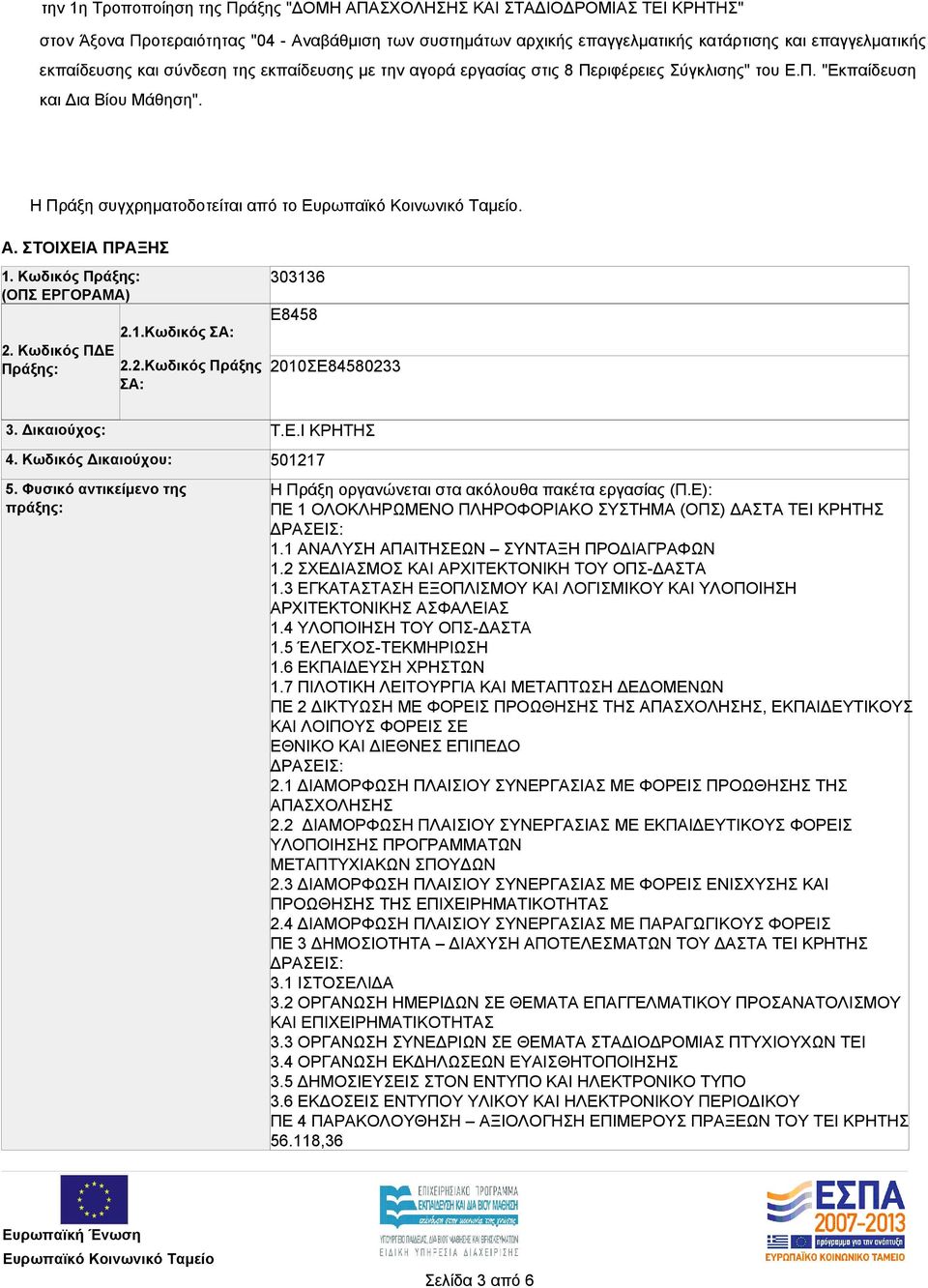 Κωδικός Πράξης: (ΟΠΣ ΕΡΓΟΡΑΜΑ) 2. Κωδικός ΠΔΕ Πράξης: 2.1.Κωδικός ΣΑ: 2.2.Κωδικός Πράξης ΣΑ: 303136 Ε8458 2010ΣΕ84580233 3. Δικαιούχος: 4. Κωδικός Δικαιούχου: 5. Φυσικό αντικείμενο της πράξης: Τ.Ε.Ι ΚΡΗΤΗΣ 501217 Η Πράξη οργανώνεται στα ακόλουθα πακέτα εργασίας (Π.