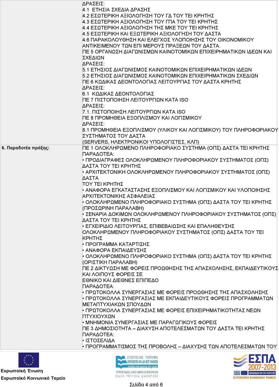 ΠΕ 5 ΟΡΓΑΝΩΣΗ ΔΙΑΓΩΝΙΣΜΩΝ ΚΑΙΝΟΤΟΜΙΚΩΝ ΕΠΙΧΕΙΡΗΜΑΤΙΚΩΝ ΙΔΕΩΝ ΚΑΙ ΣΧΕΔΙΩΝ 5.1 ΕΤΗΣΙΟΣ ΔΙΑΓΩΝΙΣΜΟΣ ΚΑΙΝΟΤΟΜΙΚΩΝ ΕΠΙΧΕΙΡΗΜΑΤΙΚΩΝ ΙΔΕΩΝ 5.