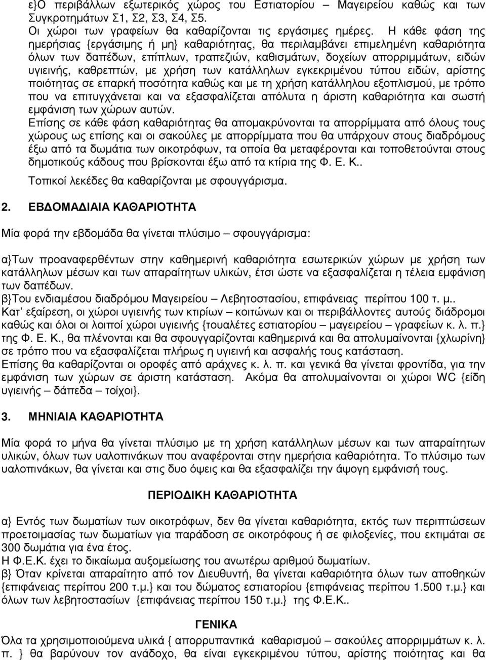 χρήση των κατάλληλων εγκεκριµένου τύπου ειδών, αρίστης ποιότητας σε επαρκή ποσότητα καθώς και µε τη χρήση κατάλληλου εξοπλισµού, µε τρόπο που να επιτυγχάνεται και να εξασφαλίζεται απόλυτα η άριστη