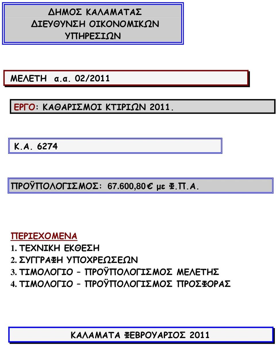 600,80 µε Φ.Π.Α. ΠΕΡΙΕΧΟΜΕΝΑ 1. ΤΕΧΝΙΚΗ ΕΚΘΕΣΗ 2. ΣΥΓΓΡΑΦΗ ΥΠΟΧΡΕΩΣΕΩΝ.