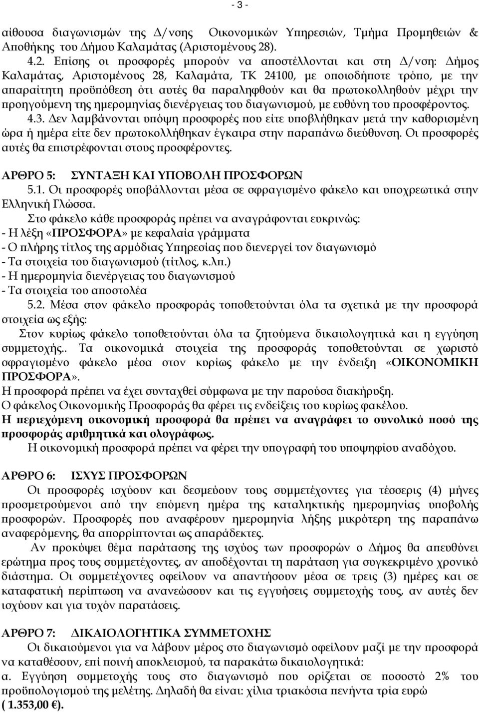 Ε ίσης οι ροσφορές µ ορούν να α οστέλλονται και στη /νση: ήµος Καλαµάτας, Αριστοµένους 28, Καλαµάτα, ΤΚ 24100, µε ο οιοδή οτε τρό ο, µε την α αραίτητη ροϋ όθεση ότι αυτές θα αραληφθούν και θα