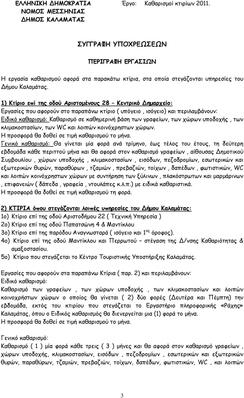 1) Κτίριο επί της οδού Αριστοµένους 28 Κεντρικό ηµαρχείο: Εργασίες που αφορούν στο παραπάνω κτίριο ( υπόγειο, ισόγειο) και περιλαµβάνουν: Ειδικό καθαρισµό: Καθαρισµό σε καθηµερινή βάση των γραφείων,