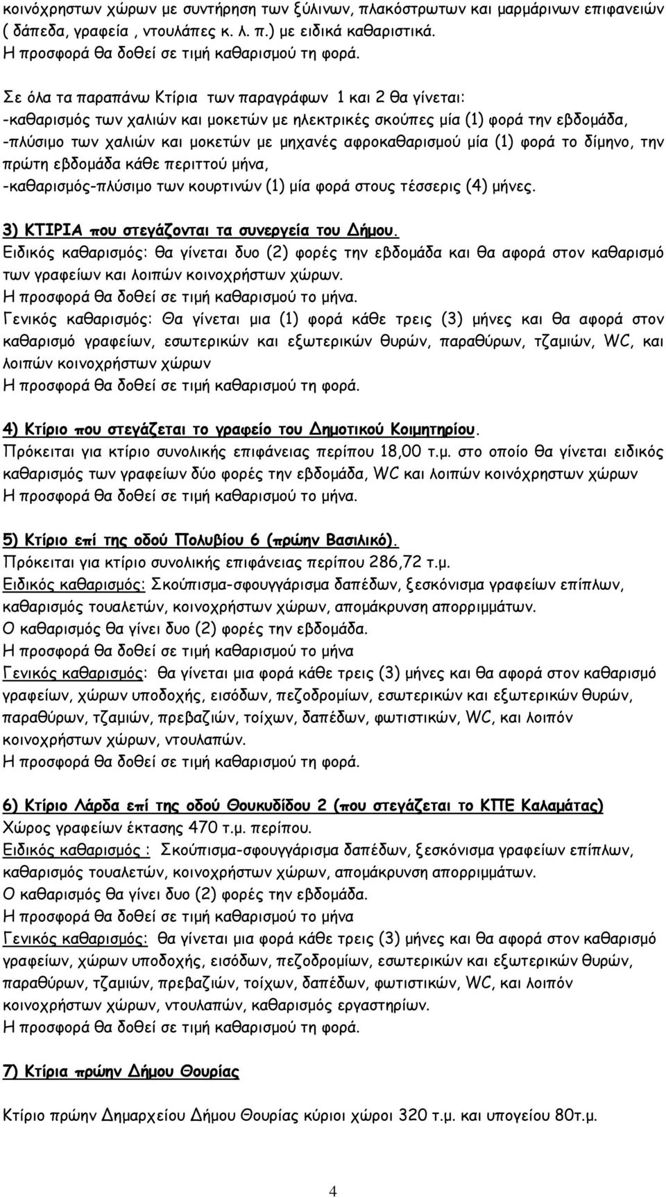 αφροκαθαρισµού µία (1) φορά το δίµηνο, την πρώτη εβδοµάδα κάθε περιττού µήνα, -καθαρισµός-πλύσιµο των κουρτινών (1) µία φορά στους τέσσερις (4) µήνες. ) ΚΤΙΡΙΑ που στεγάζονται τα συνεργεία του ήµου.