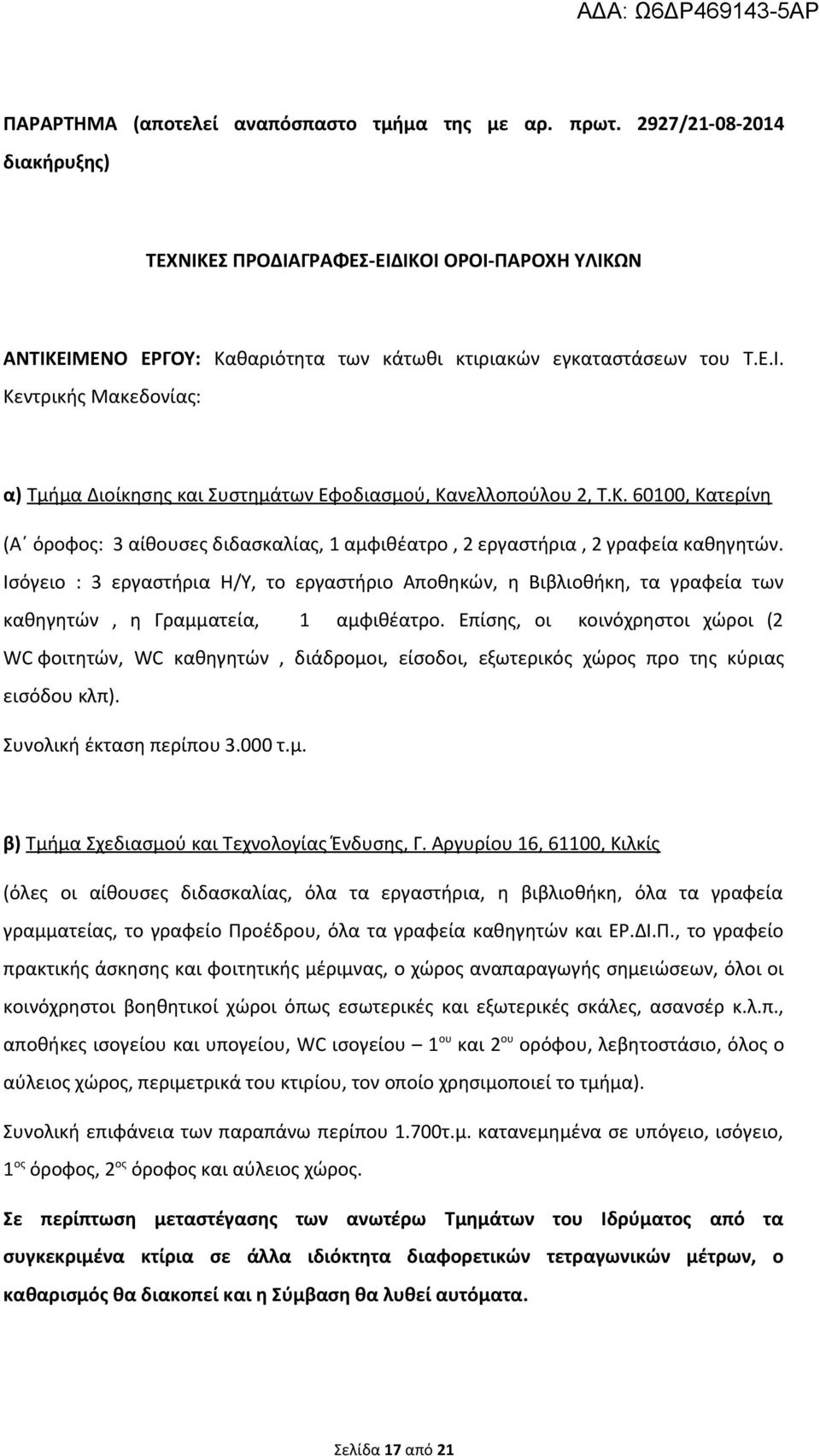 Κ. 60100, Κατερίνη (Α όροφος: 3 αίθουσες διδασκαλίας, 1 αμφιθέατρο, 2 εργαστήρια, 2 γραφεία καθηγητών.