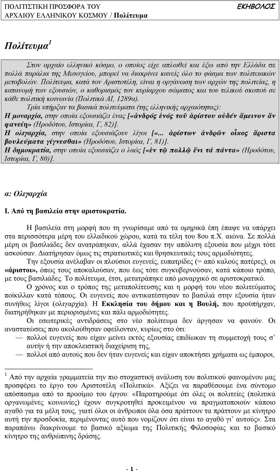 1289α). Τρία υπήρξαν τα βασικά πολιτεύµατα (της ελληνικής αρχαιότητας): Η µοναρχία, στην οποία εξουσιάζει ένας [«ἀνδρός ἑνός τοῦ ἀρίστου οὐδέν ἄµεινον ἄν φανείη» (Ηροδότου, Ιστορίαι, Γ, 82)].