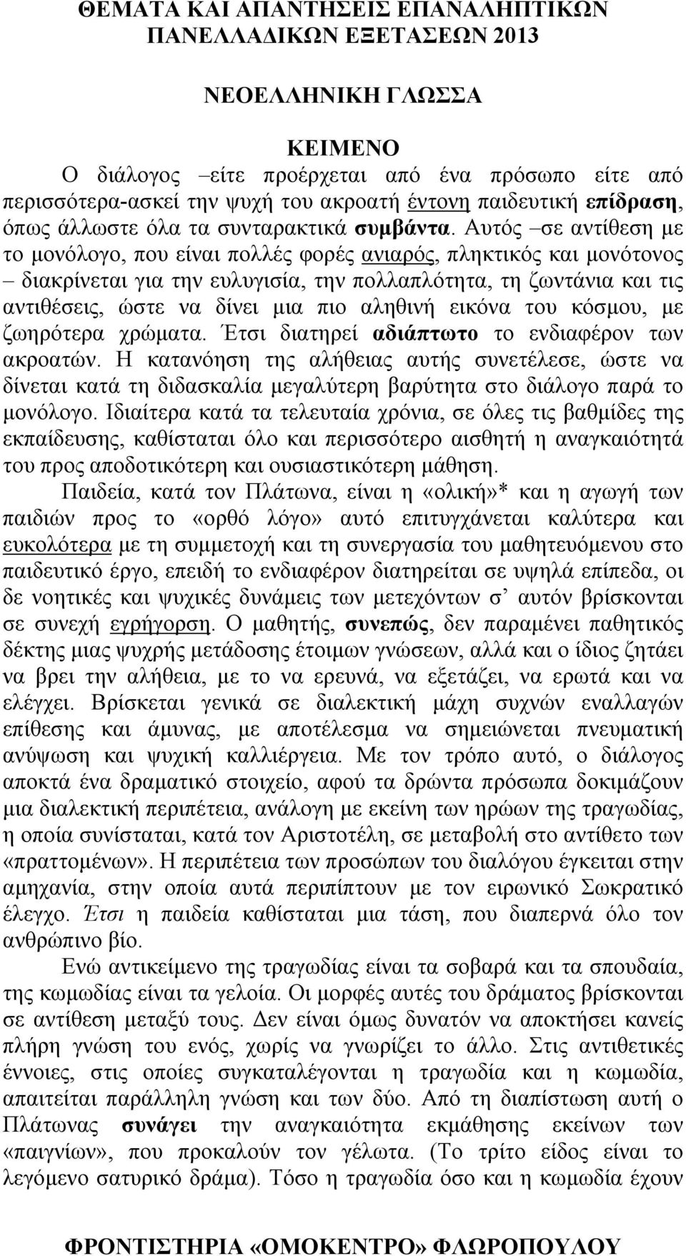 αληθινή εικόνα του κόσμου, με ζωηρότερα χρώματα. Έτσι διατηρεί αδιάπτωτο το ενδιαφέρον των ακροατών.