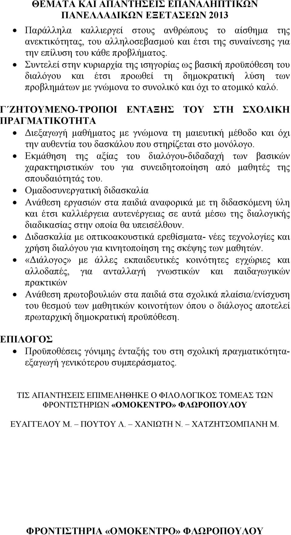 Γ ΖΗΤΟΥΜΕΝΟ-ΤΡΟΠΟΙ ΕΝΤΑΞΗΣ ΤΟΥ ΣΤΗ ΣΧΟΛΙΚΗ ΠΡΑΓΜΑΤΙΚΟΤΗΤΑ Διεξαγωγή μαθήματος με γνώμονα τη μαιευτική μέθοδο και όχι την αυθεντία του δασκάλου που στηρίζεται στο μονόλογο.