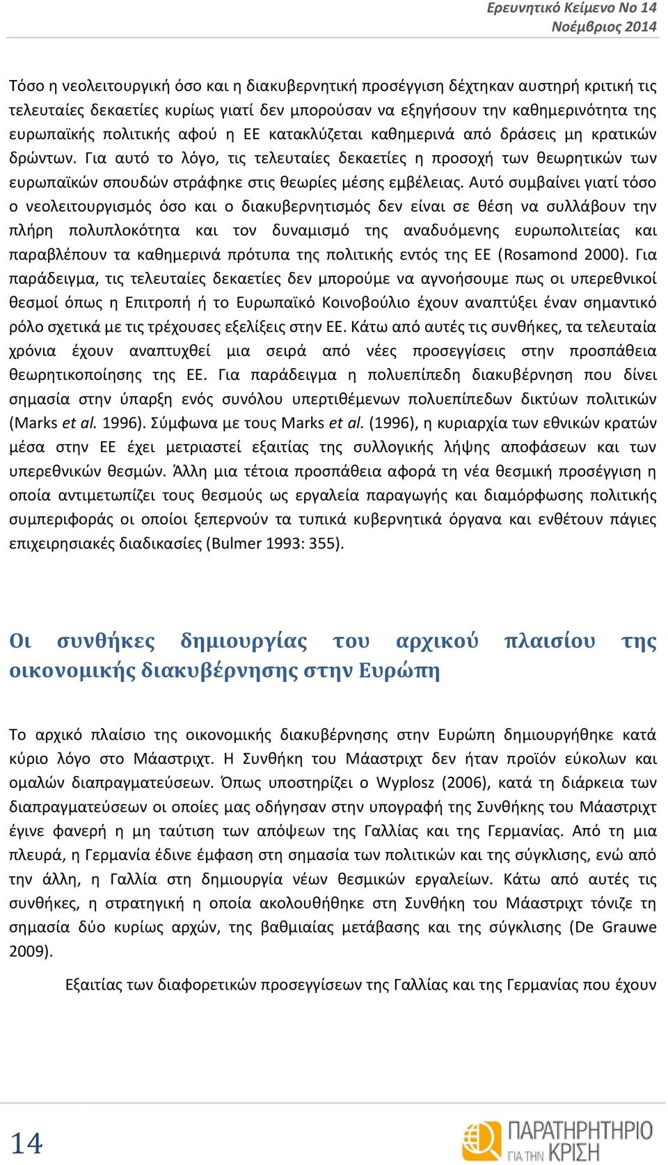 Για αυτό το λόγο, τις τελευταίες δεκαετίες η προσοχή των θεωρητικών των ευρωπαϊκών σπουδών στράφηκε στις θεωρίες μέσης εμβέλειας.