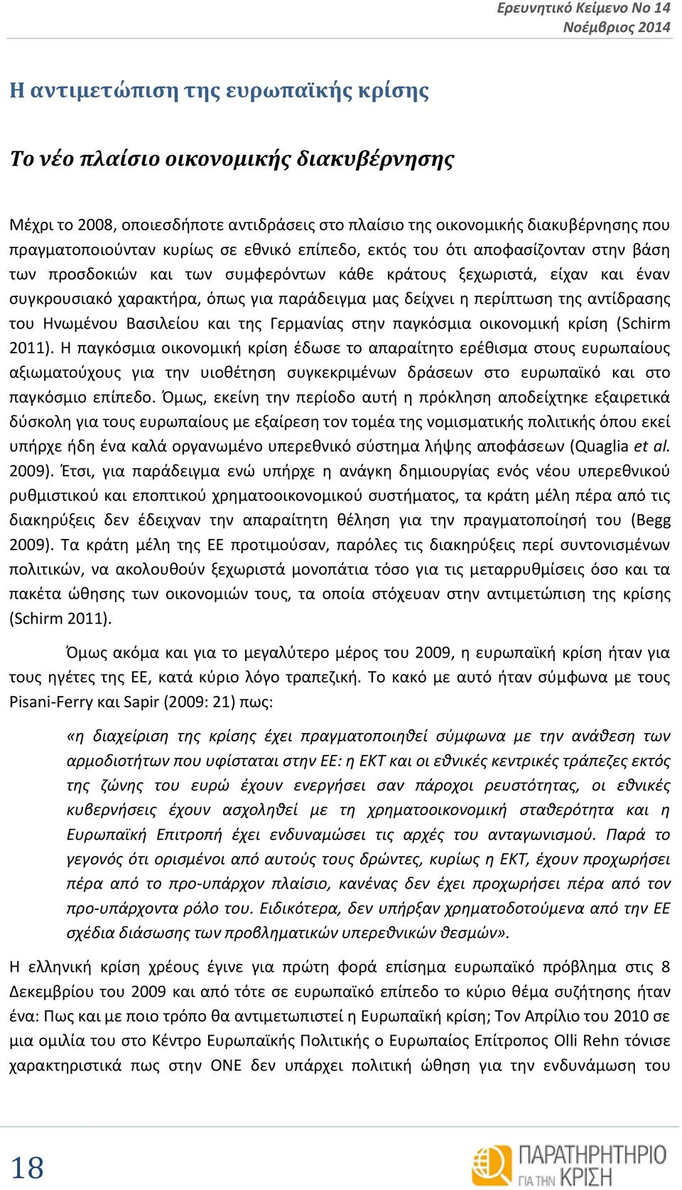 μας δείχνει η περίπτωση της αντίδρασης του Ηνωμένου Βασιλείου και της Γερμανίας στην παγκόσμια οικονομική κρίση (Schirm 2011).