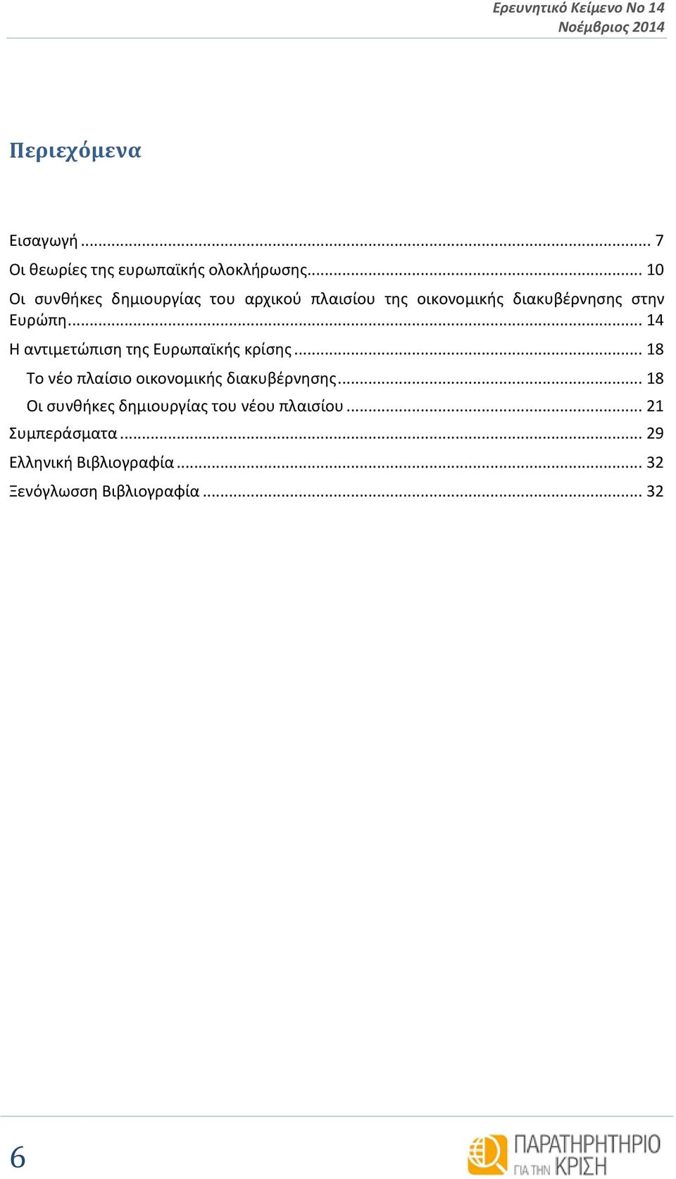 .. 14 Η αντιμετώπιση της Ευρωπαϊκής κρίσης... 18 Το νέο πλαίσιο οικονομικής διακυβέρνησης.