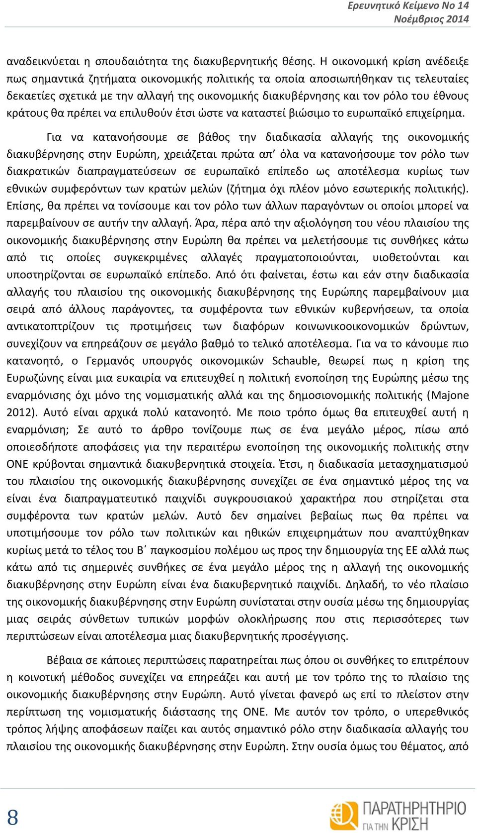 κράτους θα πρέπει να επιλυθούν έτσι ώστε να καταστεί βιώσιμο το ευρωπαϊκό επιχείρημα.