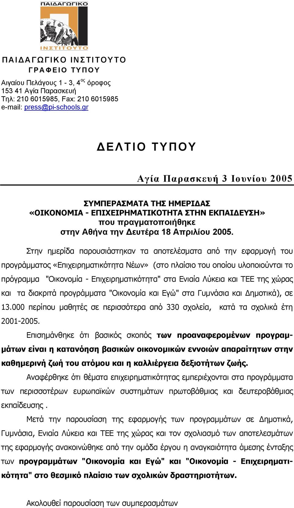Στην ηµερίδα παρουσιάστηκαν τα αποτελέσµατα από την εφαρµογή του προγράµµατος «Επιχειρηµατικότητα Νέων» (στο πλαίσιο του οποίου υλοποιούνται το πρόγραµµα "Οικονοµία - Επιχειρηµατικότητα" στα Ενιαία