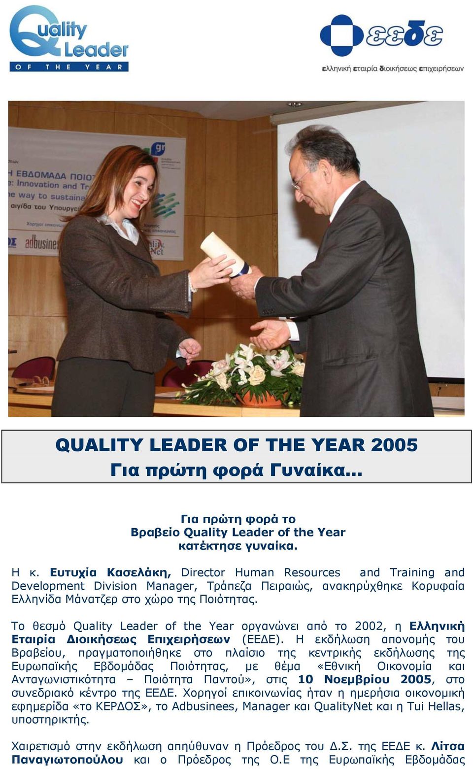 Το θεσµό Quality Leader οf the Year οργανώνει από το 2002, η Ελληνική Εταιρία ιοικήσεως Επιχειρήσεων (ΕΕ Ε).