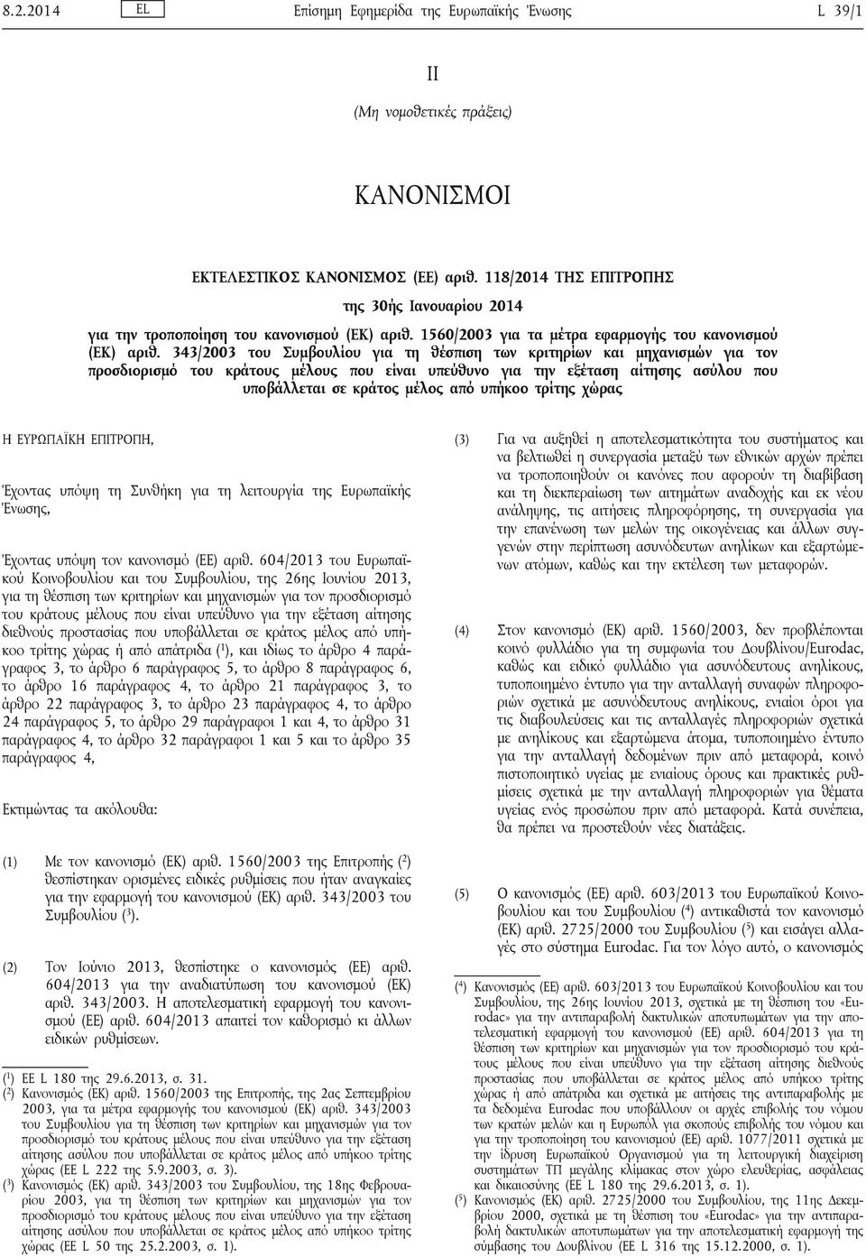 343/2003 του Συμβουλίου για τη θέσπιση των κριτηρίων και μηχανισμών για τον προσδιορισμό του κράτους μέλους που είναι υπεύθυνο για την εξέταση αίτησης ασύλου που υποβάλλεται σε κράτος μέλος από