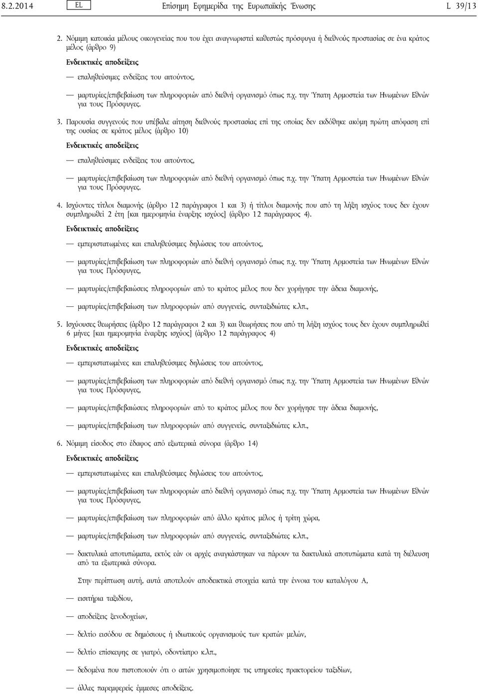 μαρτυρίες/επιβεβαίωση των πληροφοριών από διεθνή οργανισμό όπως π.χ. την Ύπατη Αρμοστεία των Ηνωμένων Εθνών για τους Πρόσφυγες. 3.