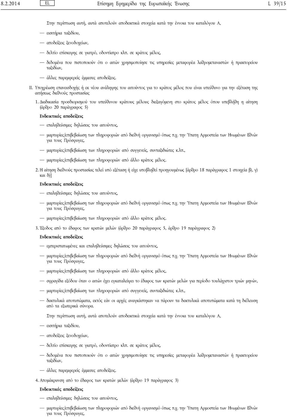 σε κράτος μέλος, δεδομένα που πιστοποιούν ότι ο αιτών χρησιμοποίησε τις υπηρεσίες μεταφορέα λαθρομεταναστών ή πρακτορείου ταξιδίων, άλλες παρεμφερείς έμμεσες αποδείξεις. II.