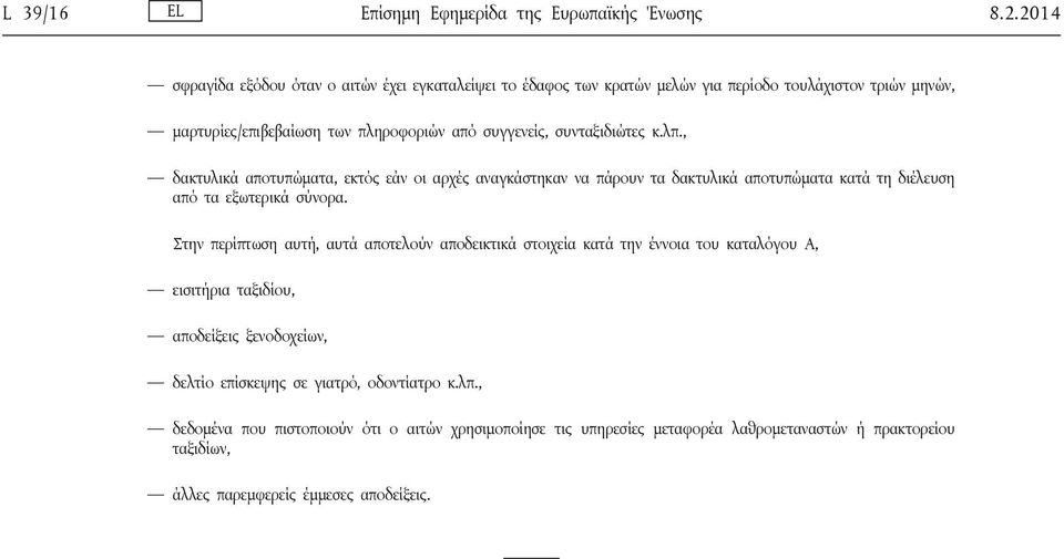 συνταξιδιώτες κ.λπ., δακτυλικά αποτυπώματα, εκτός εάν οι αρχές αναγκάστηκαν να πάρουν τα δακτυλικά αποτυπώματα κατά τη διέλευση από τα εξωτερικά σύνορα.