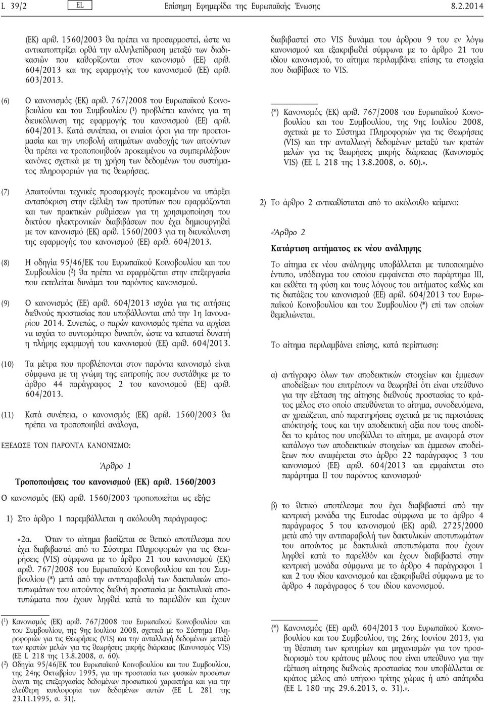 604/2013 και της εφαρμογής του κανονισμού (ΕΕ) αριθ. 603/2013. (6) Ο κανονισμός (ΕΚ) αριθ.