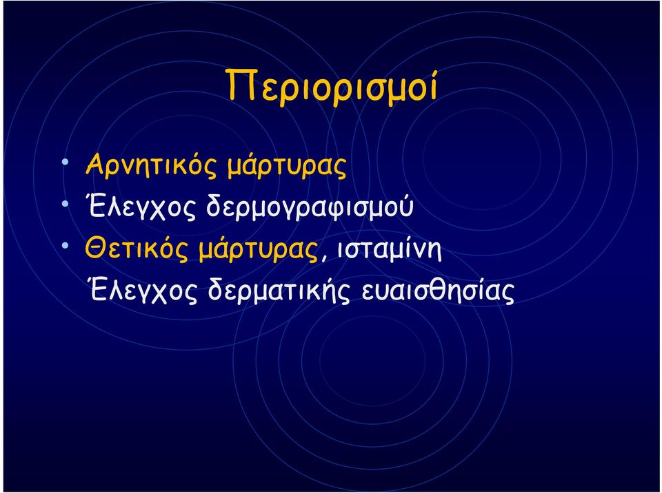 δερµογραφισµού Θετικός