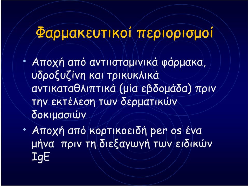 εβδοµάδα) πριν την εκτέλεση των δερµατικών δοκιµασιών