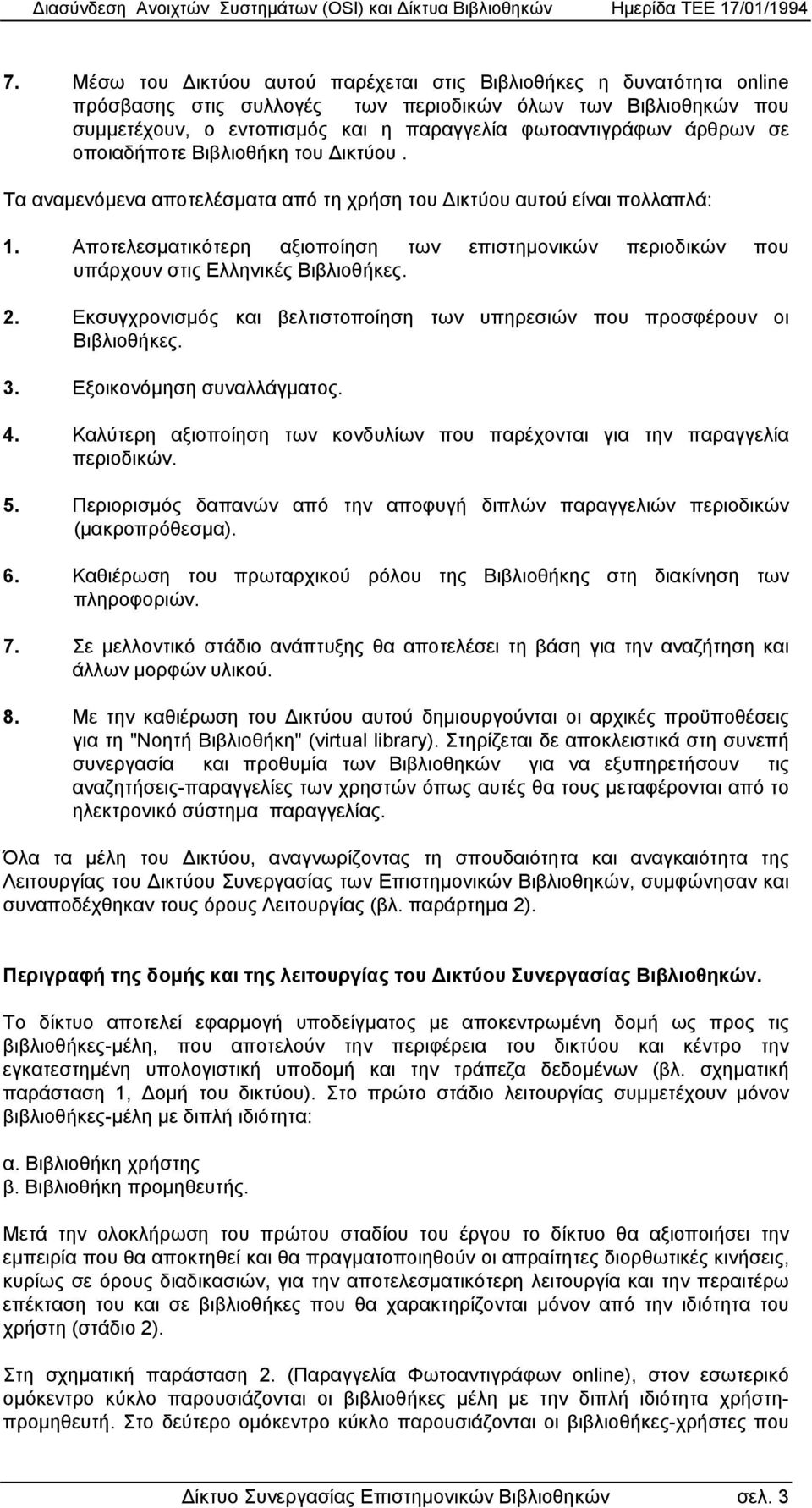 Αποτελεσµατικότερη αξιοποίηση των επιστηµονικών περιοδικών που υπάρχουν στις Ελληνικές Βιβλιοθήκες. 2. Εκσυγχρονισµός και βελτιστοποίηση των υπηρεσιών που προσφέρουν οι Βιβλιοθήκες. 3.