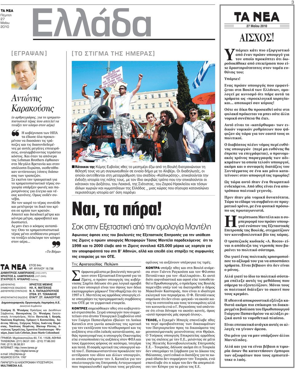 Ενας πρώην υπουργός που εμφανίζεται στη Βουλή των Ελλήνων, ομολογεί με κυνισμό ότι πήρε αυτά τα χρήματα ως «προεκλογική χορηγία» και... αποχωρεί σαν κύριος!