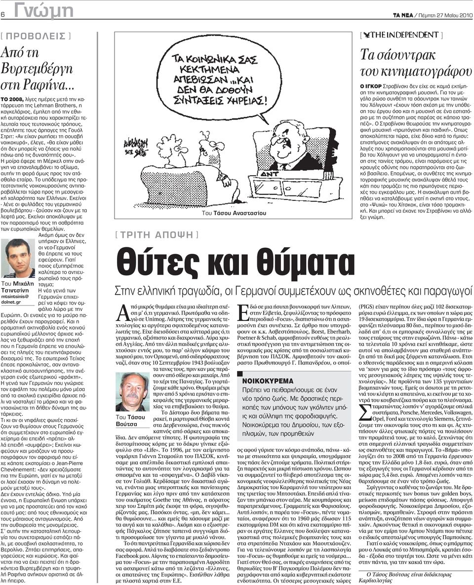 Γουόλ Στριτ: «Αν είχαν ρωτήσει τη σουαβή νοικοκυρά», έλεγε, «θα είχαν μάθει ότι δεν μπορείς να ζήσεις για πολύ πάνω από τις δυνατότητές σου».