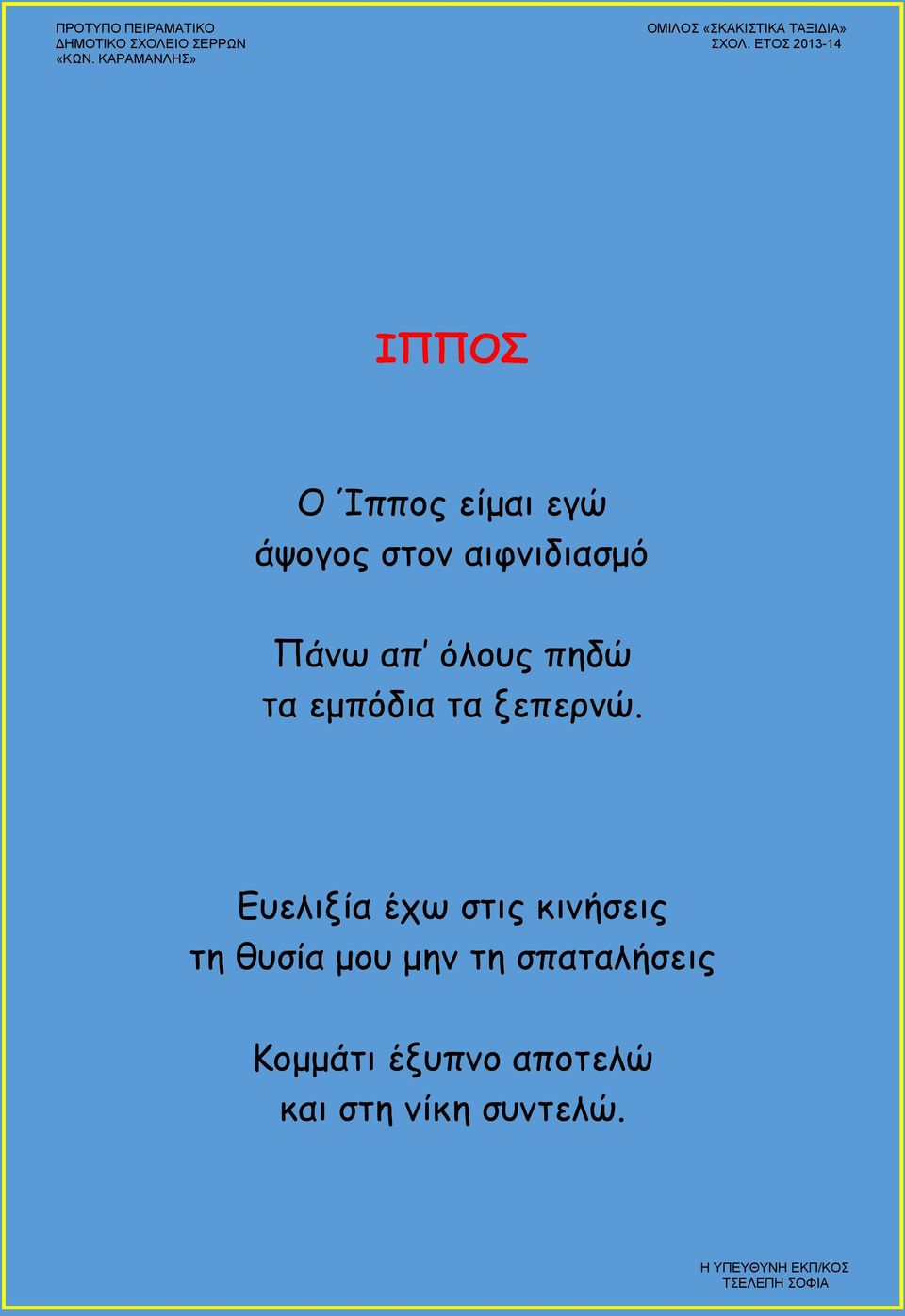 Ευελιξία έχω στις κινήσεις τη θυσία μου μην τη