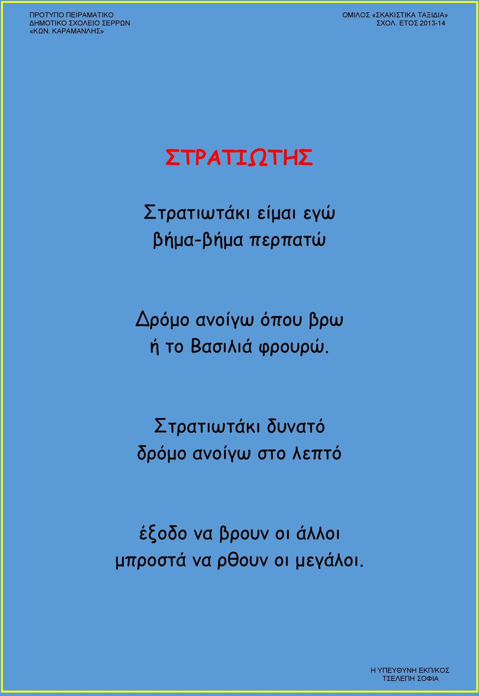 φρουρώ.