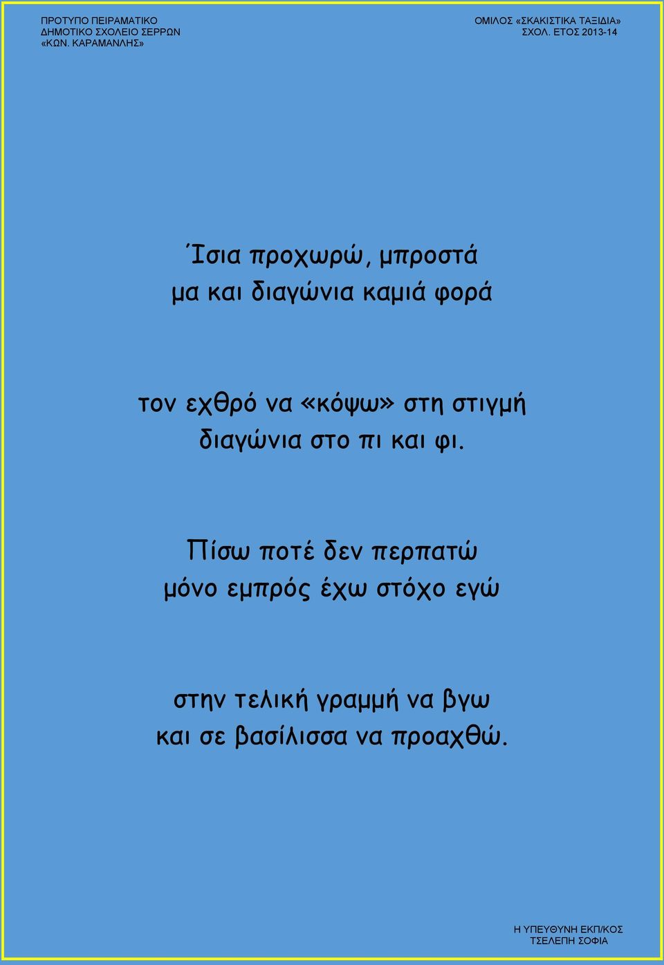 φι. Πίσω ποτέ δεν περπατώ μόνο εμπρός έχω στόχο εγώ