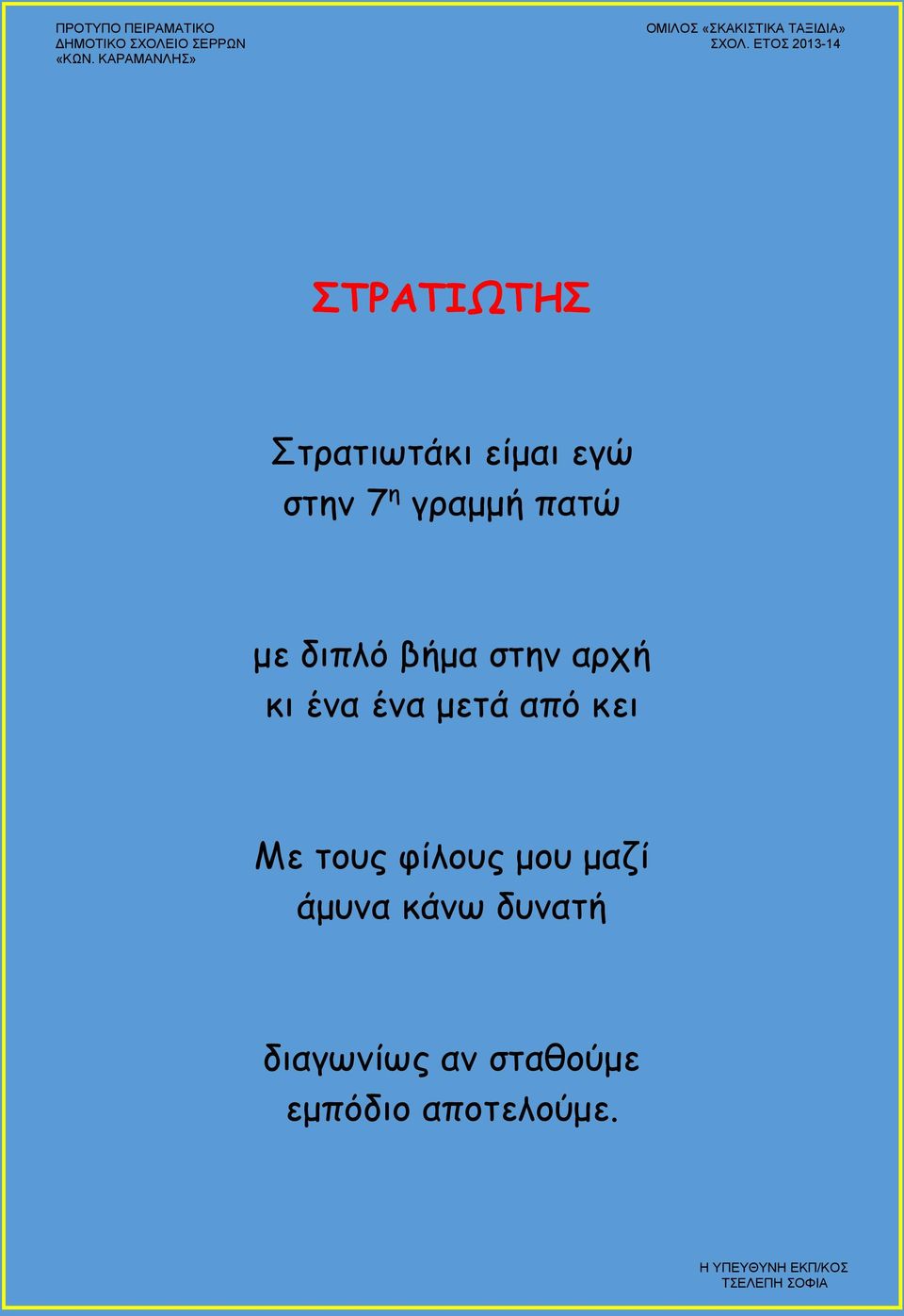 μετά από κει Με τους φίλους μου μαζί άμυνα