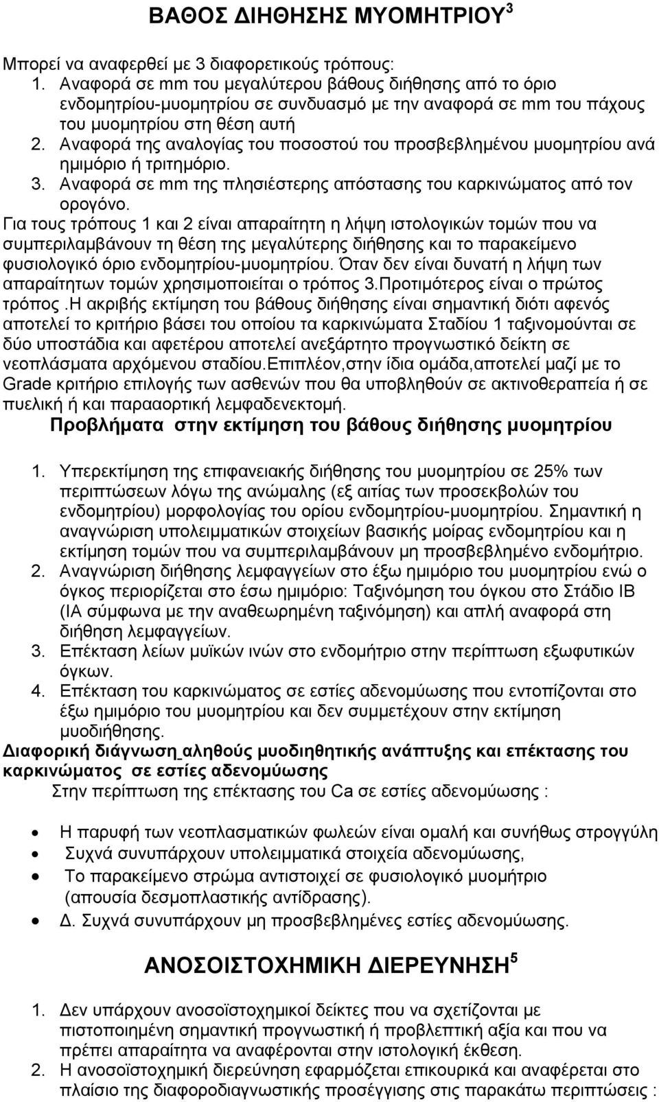 Αναφορά της αναλογίας του ποσοστού του προσβεβληµένου µυοµητρίου ανά ηµιµόριο ή τριτηµόριο. 3. Αναφορά σε mm της πλησιέστερης απόστασης του καρκινώµατος από τον ορογόνο.