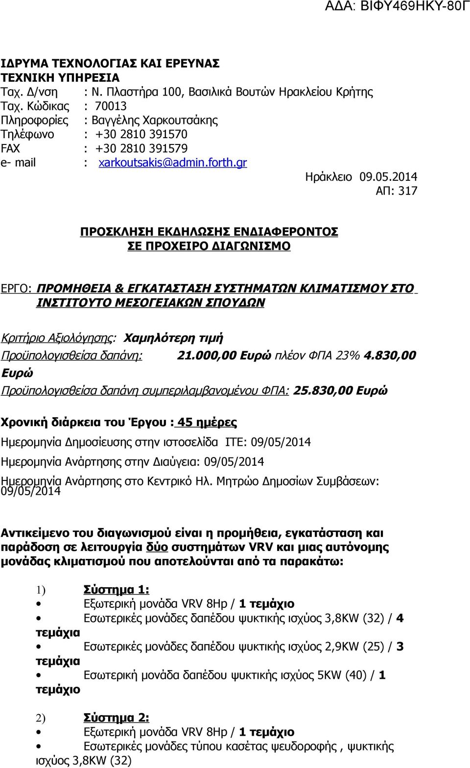 2014 ΑΠ: 317 ΠΡΟΣΚΛΗΣΗ ΕΚΔΗΛΩΣΗΣ ΕΝΔΙΑΦΕΡΟNΤΟΣ ΣΕ ΠΡΟΧΕΙΡΟ ΔΙΑΓΩΝΙΣΜΟ ΕΡΓΟ: ΠΡΟΜΗΘΕΙΑ & ΕΓΚΑΤΑΣΤΑΣΗ ΣΥΣΤΗΜΑΤΩΝ ΚΛΙΜΑΤΙΣΜΟΥ ΣΤΟ ΙΝΣΤΙΤΟΥΤΟ ΜΕΣΟΓΕΙΑΚΩΝ ΣΠΟΥΔΩΝ Κριτήριο Αξιολόγησης: Χαμηλότερη τιμή