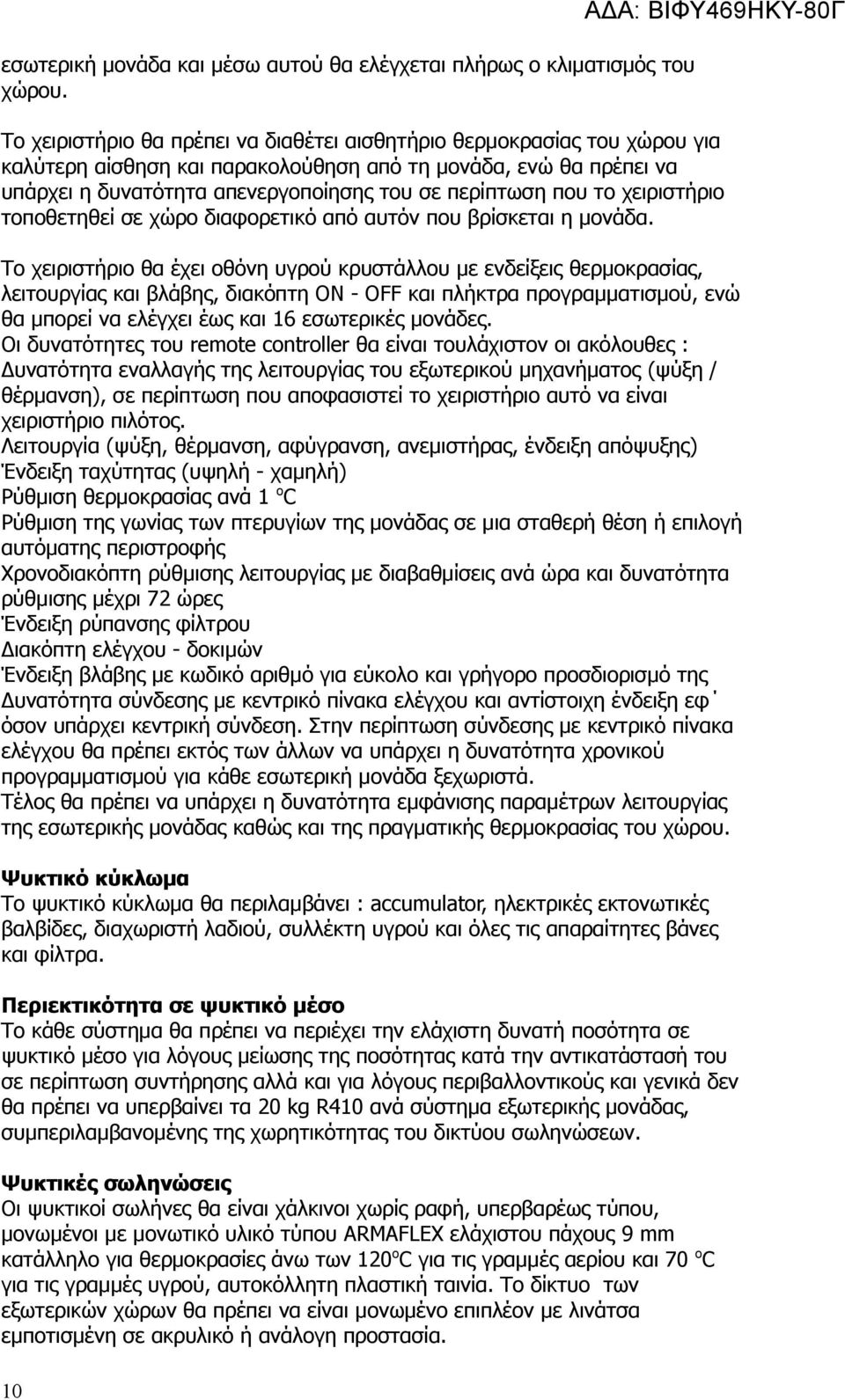 το χειριστήριο τοποθετηθεί σε χώρο διαφορετικό από αυτόν που βρίσκεται η μονάδα.