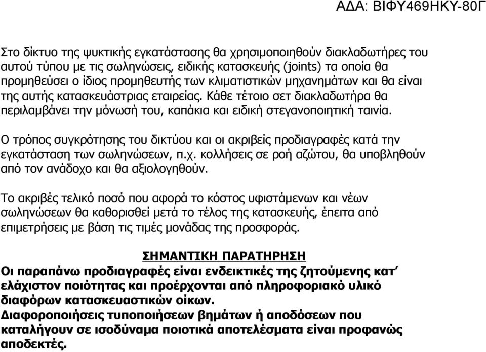 Ο τρόπος συγκρότησης του δικτύου και οι ακριβείς προδιαγραφές κατά την εγκατάσταση των σωληνώσεων, π.χ. κολλήσεις σε ροή αζώτου, θα υποβληθούν από τον ανάδοχο και θα αξιολογηθούν.