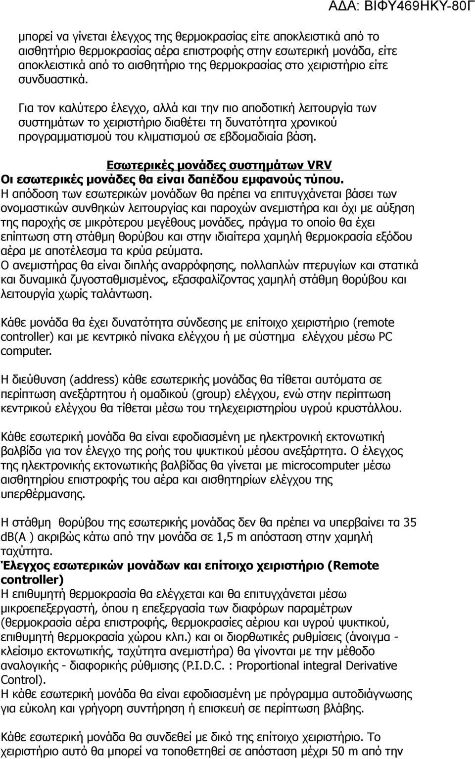 Εσωτερικές μονάδες συστημάτων VRV Οι εσωτερικές μονάδες θα είναι δαπέδου εμφανούς τύπου.