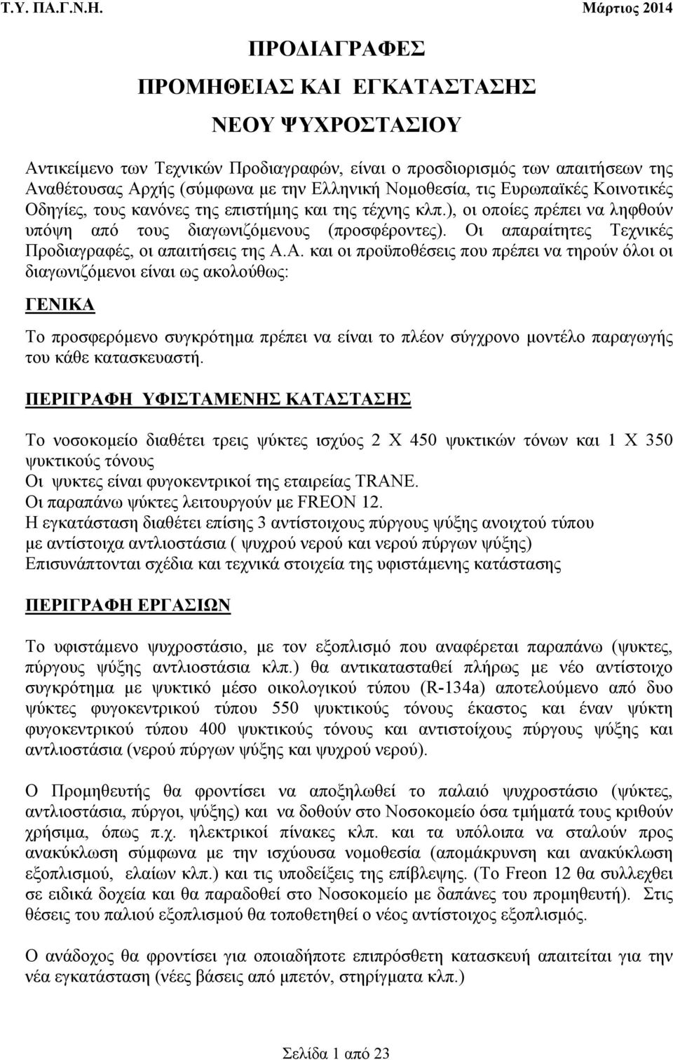 Οι απαραίτητες Τεχνικές Προδιαγραφές, οι απαιτήσεις της Α.